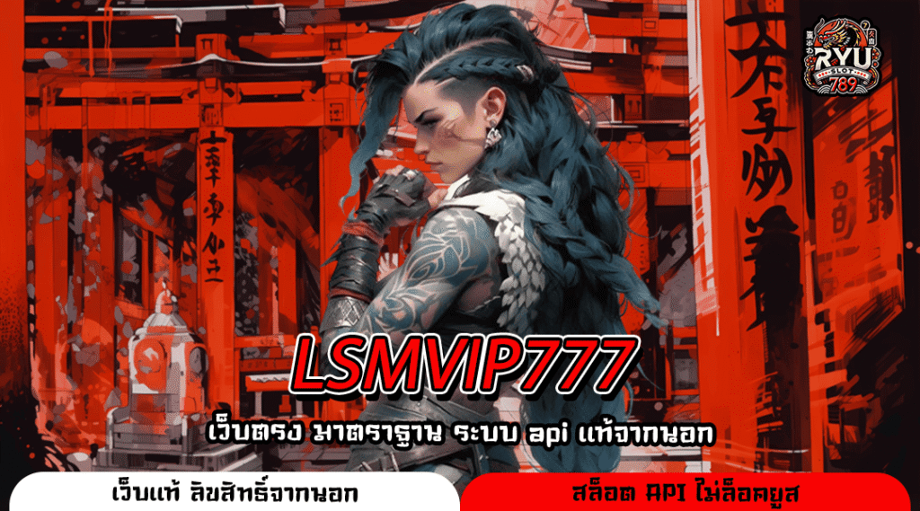 LSMVIP777 เว็บสล็อตแตกง่าย อัปเดตระบบใหม่ เล่นง่าย ทำกำไรไว