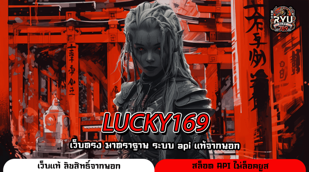 LUCKY169 เว็บสล็อตเรตราคาดี แตกง่ายทุกเกม เริ่มต้นแค่ 1 บาท