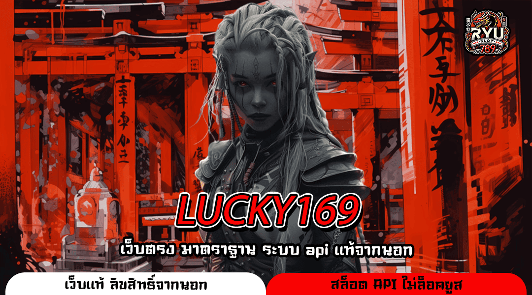 LUCKY169 เว็บสล็อตเรตราคาดี แตกง่ายทุกเกม เริ่มต้นแค่ 1 บาท