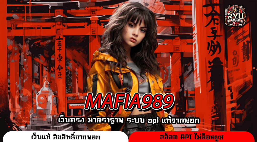 MAFIA989 สล็อตเว็บตรง เริ่มต้นเบทต่ำ รวมค่ายชั้นนำ