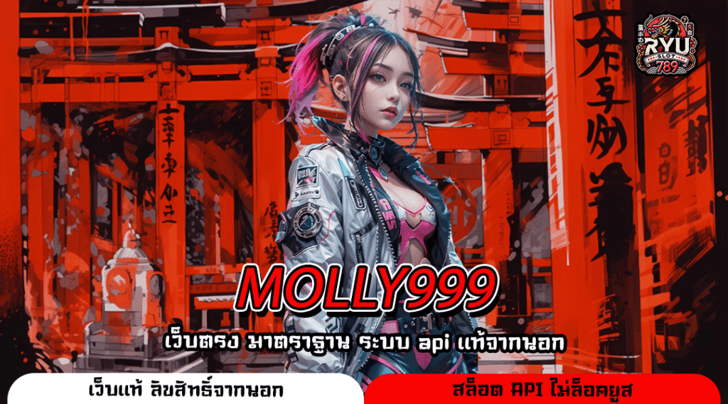 MOLLY999 สล็อตเว็บตรง ระบบใหม่ แตกง่ายที่สุด จ่ายจริงทุกยอดแบบไม่มีพัก