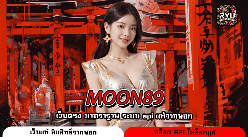 MOON89 เว็บตรง เกมสล็อตแตกง่าย ฝากน้อยกำไรหลักล้าน