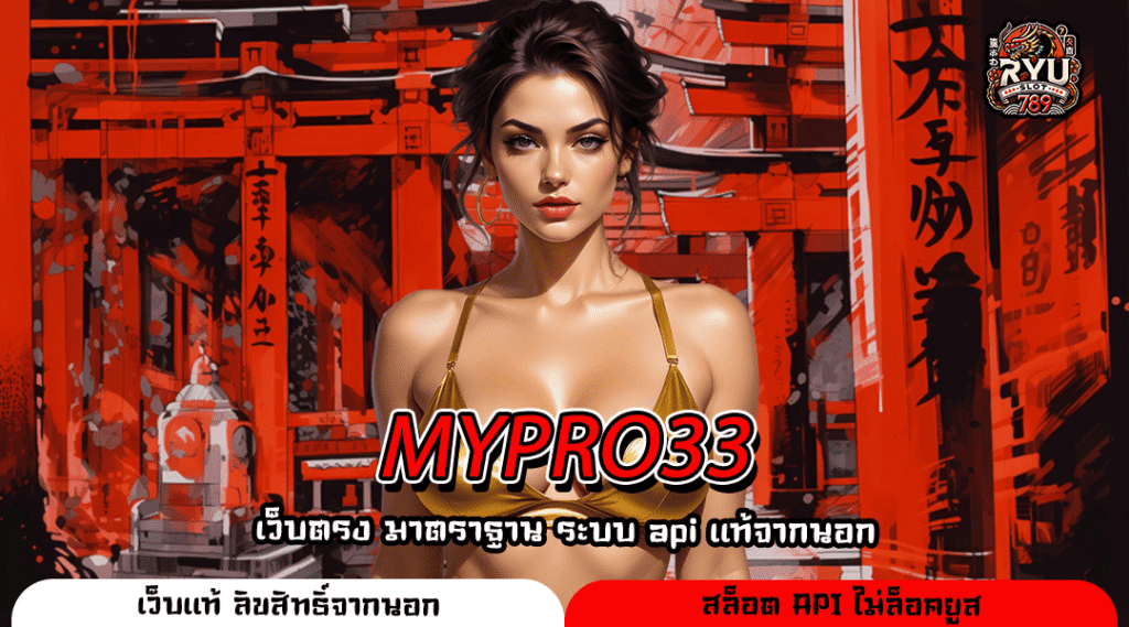 MYPRO33 สล็อตเว็บตรง โบนัสแตกหนัก เล่นง่าย ปลอดภัย