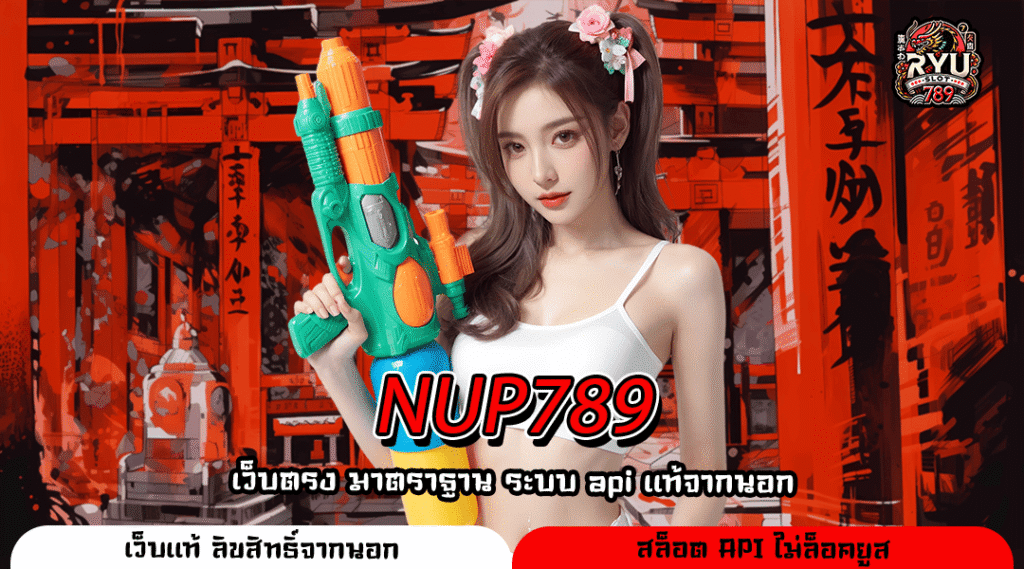 NUP789 สุดยอดเว็บสล็อตยอดนิยมอันดับหนึ่ง เล่นง่ายจ่ายจริง