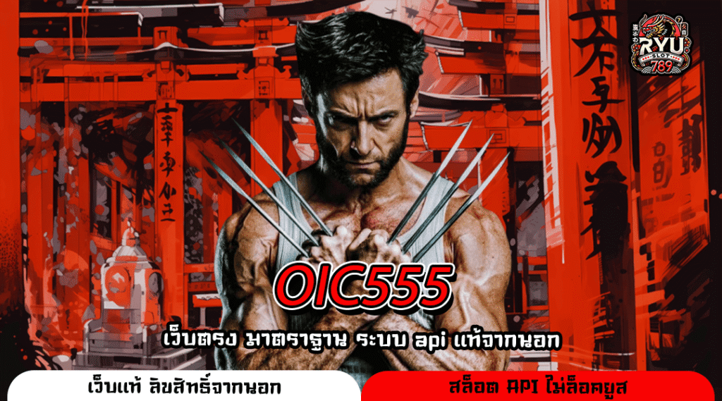 OIC555 เว็บตรงสล็อตคุณภาพ มีใบเซอร์รับรอง