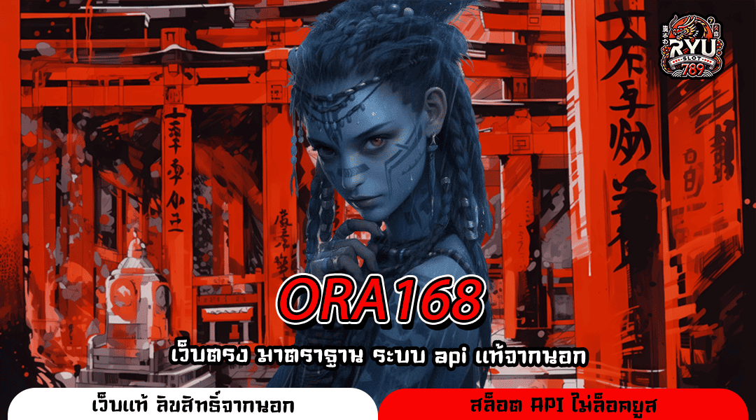 ORA168 ทางเข้าเกมสล็อตแตกง่าย ค่ายฮิตครบวงจร