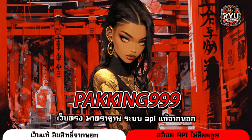 PAKKING999 เว็บแท้เล่นง่าย รวมเกมเยอะ ไม่ต้องโหลดให้ยุ่งยาก