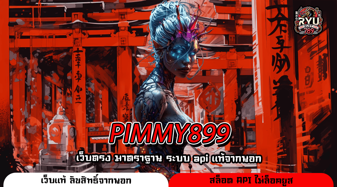 PIMMY899 ทางเข้าเล่นสล็อตค่ายดังครบทุกแนว ระบบเสถียร