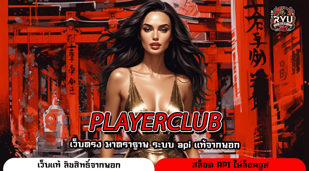 PLAYERCLUB เว็บตรง API แท้เล่นง่าย จ่ายไว ไม่ล็อคยูสจริงหรือเปล่า