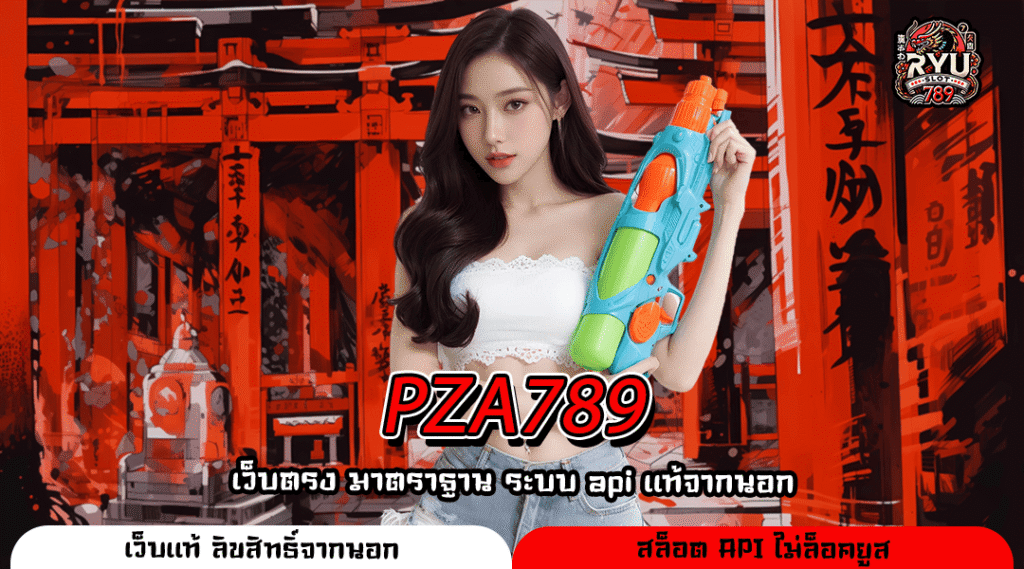 PZA789 เว็บตรงเกมทำเงินใหม่ล่าสุด ฝากถอนง่ายไร้ขั้นต่ำ