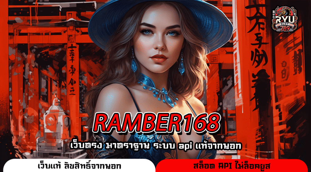 RAMBER168 เว็บเกมทำเงินจากค่ายดังทั่วโลก แตกง่าย เบทต่ำ