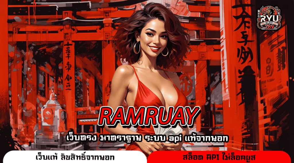 RAMRUAY เว็บสล็อตแตกง่าย แห่งเอเชีย เกมลิขสิทธิ์แท้ กำไรเต็ม