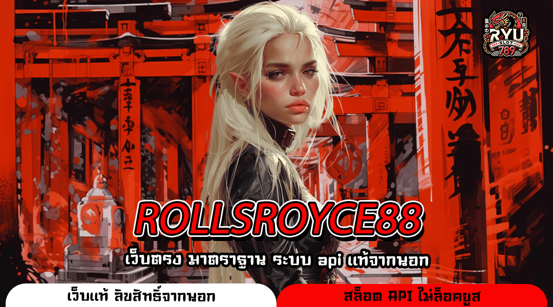 ROLLSROYCE88 เว็บตรงไม่ผ่านเอเย่นต์ รวมเกมสล็อตครบทุกค่าย