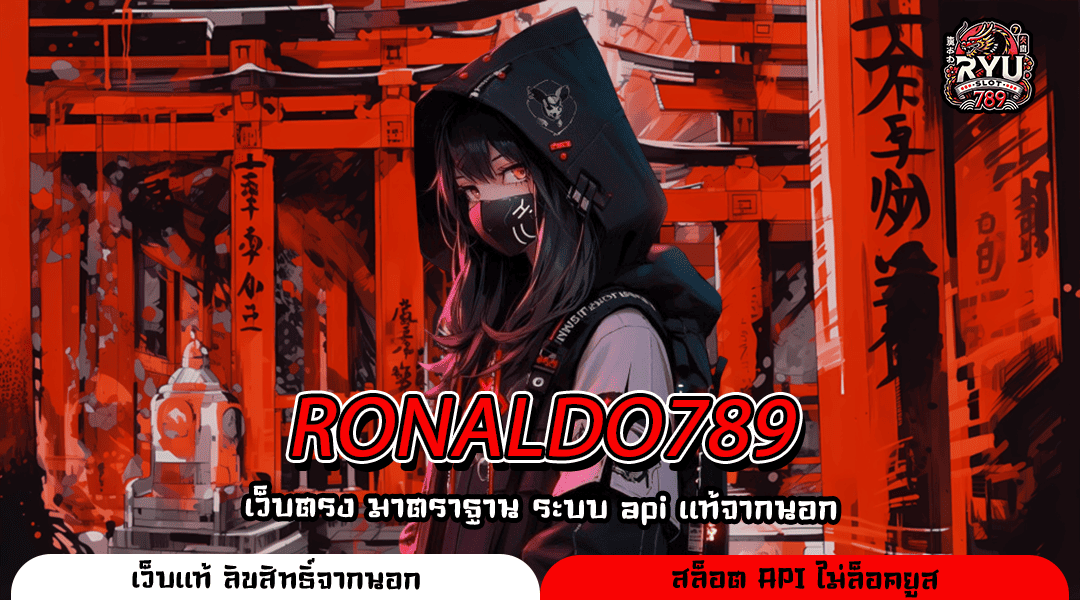 RONALDO789 สล็อตแตกง่าย ค่ายใหญ่ รวมเกมฮิต