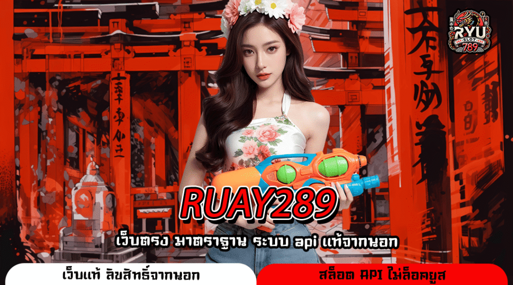 RUAY289 สุดยอดทางเข้าสล็อตค่ายใหญ่ ทำกำไรรวดเร็วทันใจ