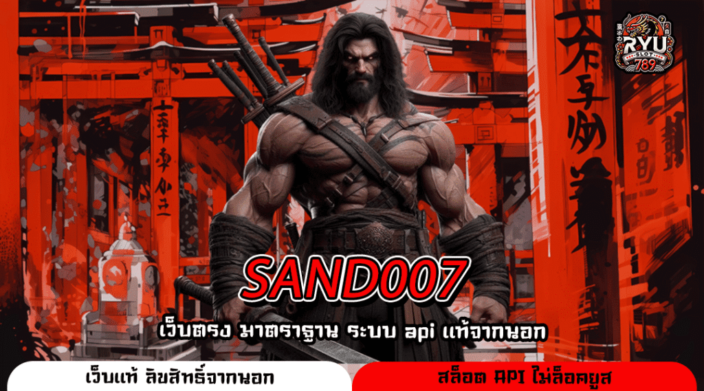 SAND007 แหล่งรวมสล็อตค่ายนอกยอดนิยม รองรับวอลเล็ต