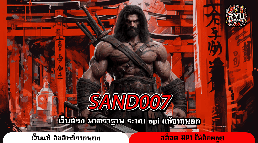SAND007 แหล่งรวมสล็อตค่ายนอกยอดนิยม รองรับวอลเล็ต