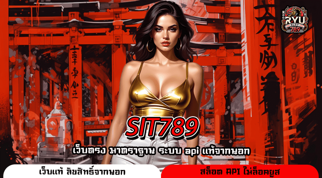 SIT789 สล็อตเว็บตรงลิขสิทธิ์แท้ แตกง่าย จ่ายจริงทุกยอด