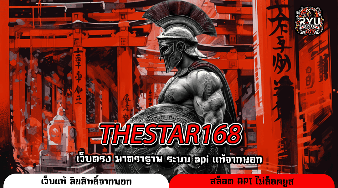 THESTAR168 ทางเข้าเล่นเกมคุณภาพ ลิขสิทธิ์แท้ แตกหนัก