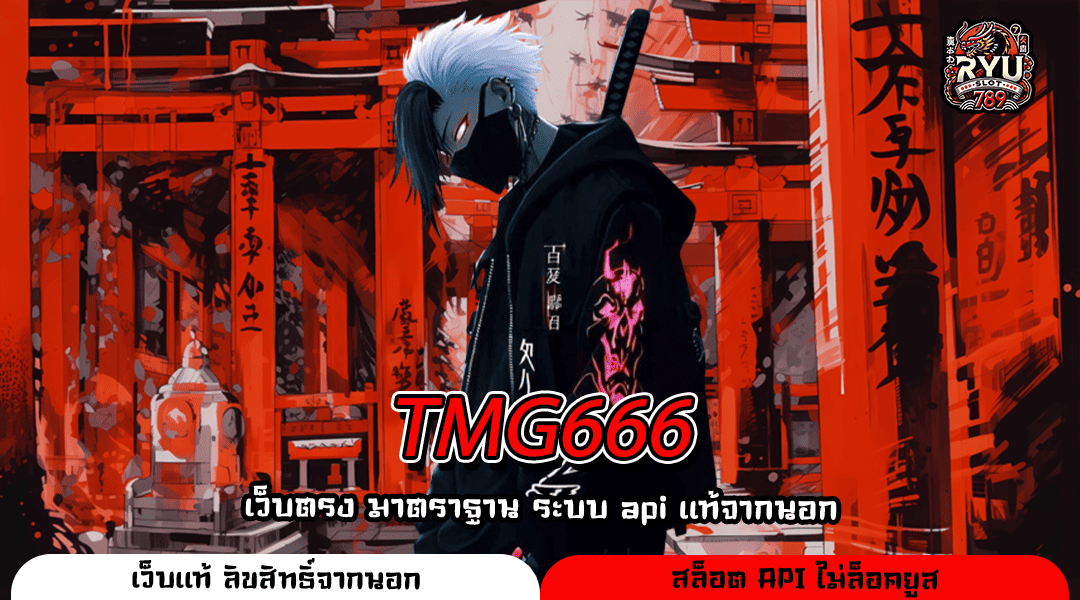 TMG666 สล็อตเว็บตรง แตกง่าย จ่ายหนัก เริ่มต้นแค่บาทเดียว