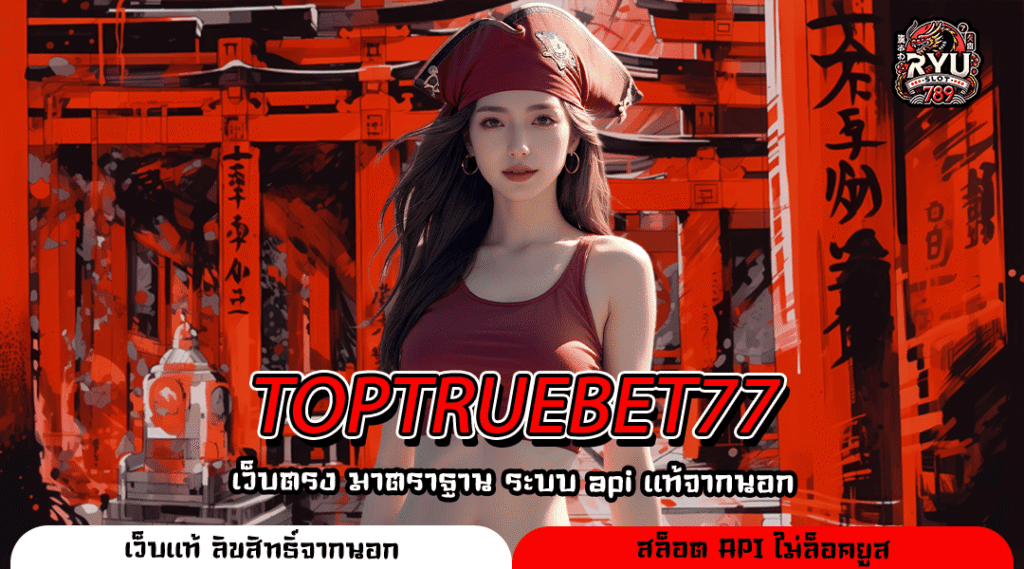 TOPTRUEBET77 ศูนย์รวมเกมสล็อตลิขสิทธิ์แท้ ระบบดี จ่ายจริง