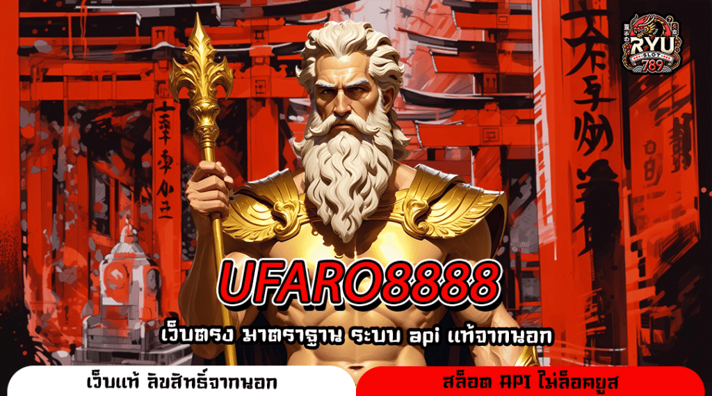 UFARO8888 แหล่งรวมเกมแตกหนักที่ตอบโจทย์ทุกสไตล์การทำเงิน