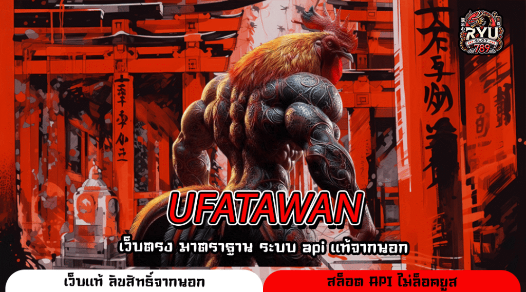 UFATAWAN เว็บใหญ่ รวมทุกค่ายเกม มาแรง เล่นง่ายทุกอุปกรณ์