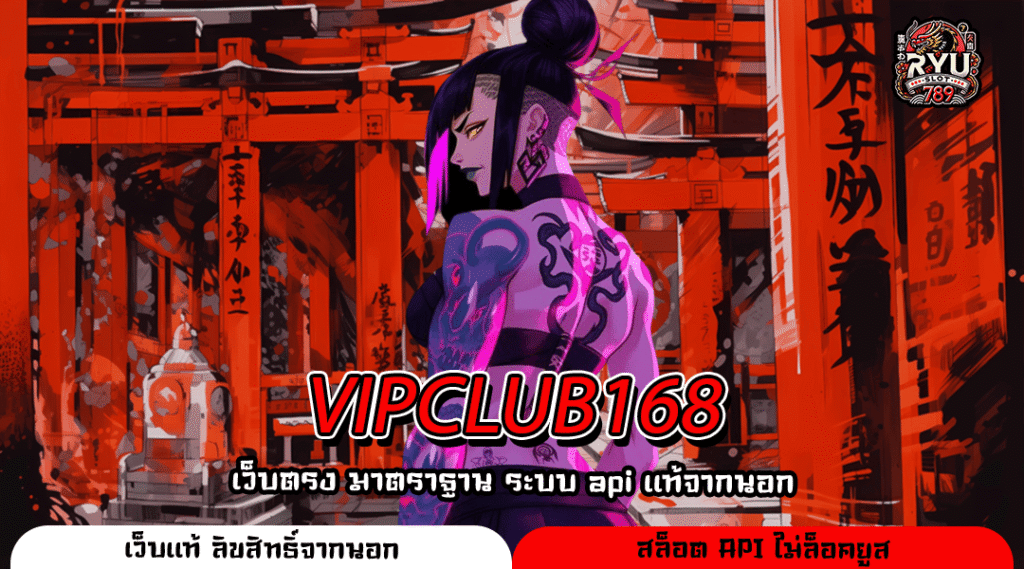 VIPCLUB168 แพลตฟอร์มเกมทำเงินมาแรง รองรับมือถือทุกระบบ