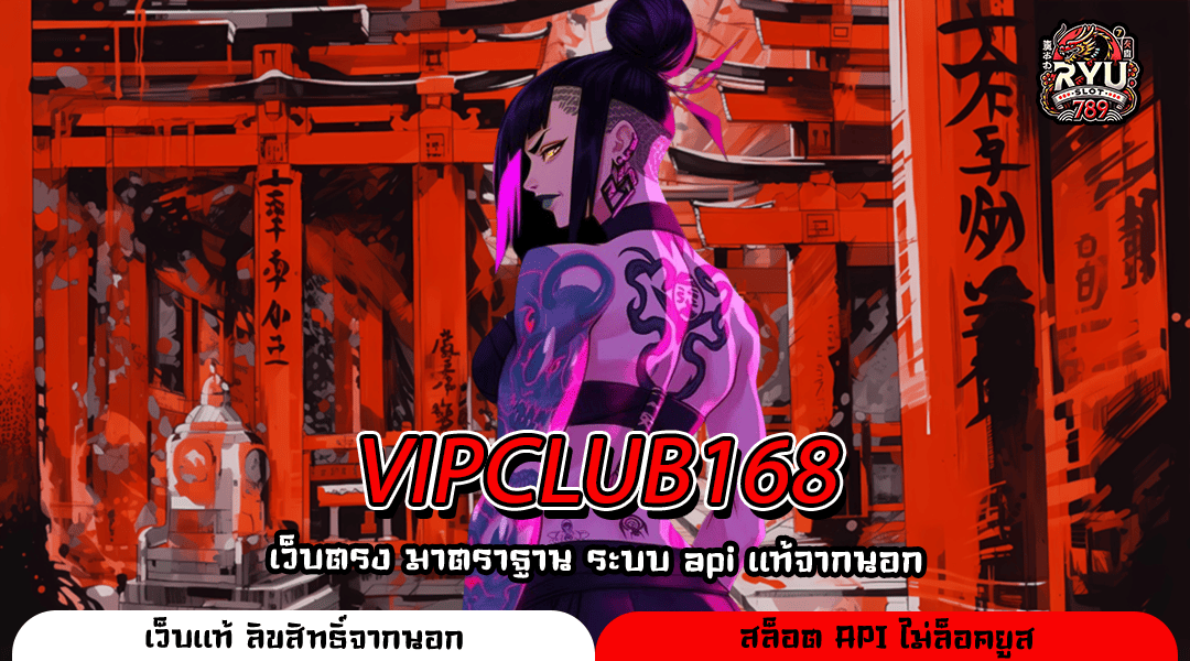 VIPCLUB168 แพลตฟอร์มเกมทำเงินมาแรง รองรับมือถือทุกระบบ