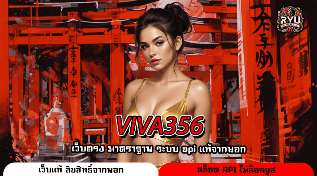 VIVA356 ช่องทางใหม่สายทำเงิน เล่นง่าย โบนัสใหญ่แตกไม่หยุด