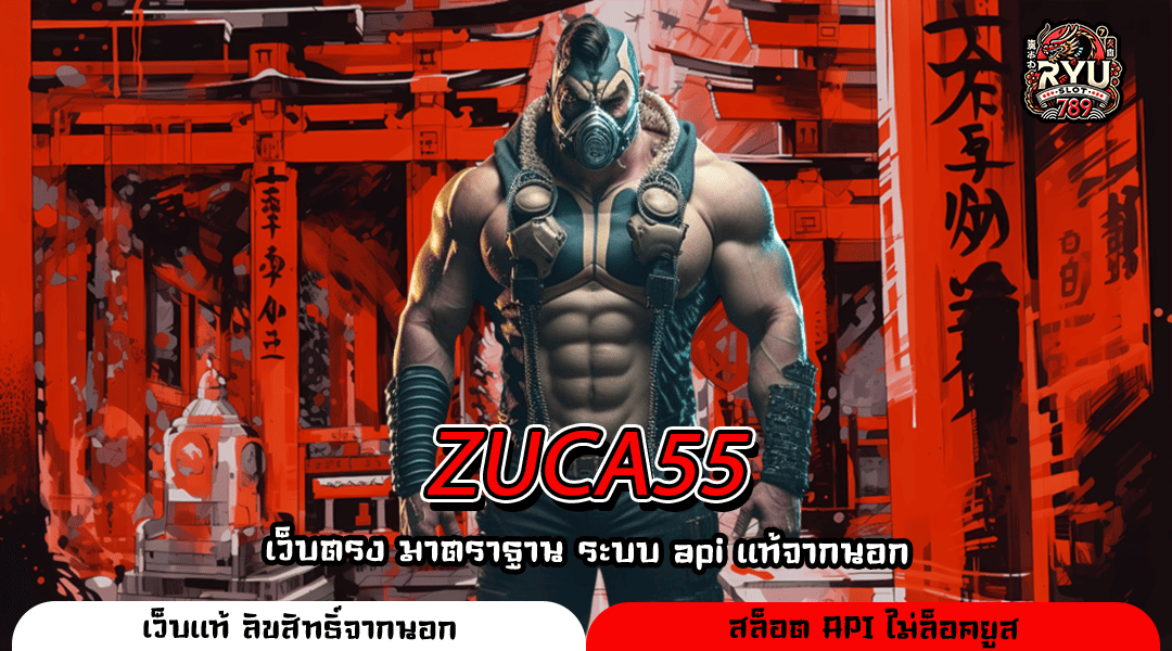 ZUCA55 ศูนย์รวมเกมสล็อตค่ายดัง เว็บตรงเปิดใหม่ โปรแรงไม่จำกัด