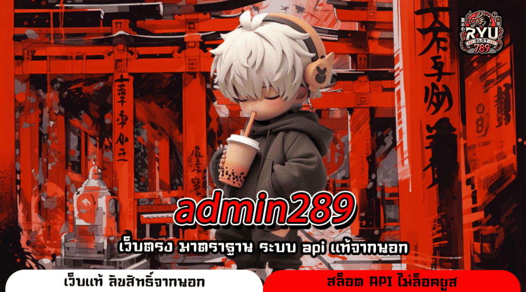 admin289 สล็อตเว็บตรง แตกง่าย ฟรีสปินจัดเต็ม ไม่มีขั้นต่ำ