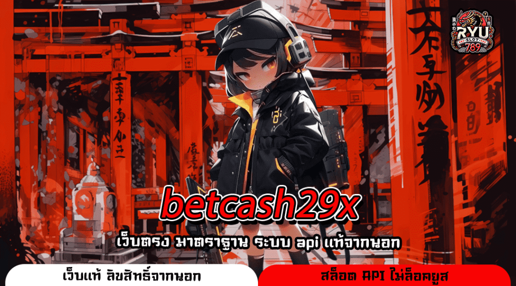 betcash29x เว็บตรงสล็อตลิขสิทธิ์แท้ ระบบครบจบในเว็บเดียว