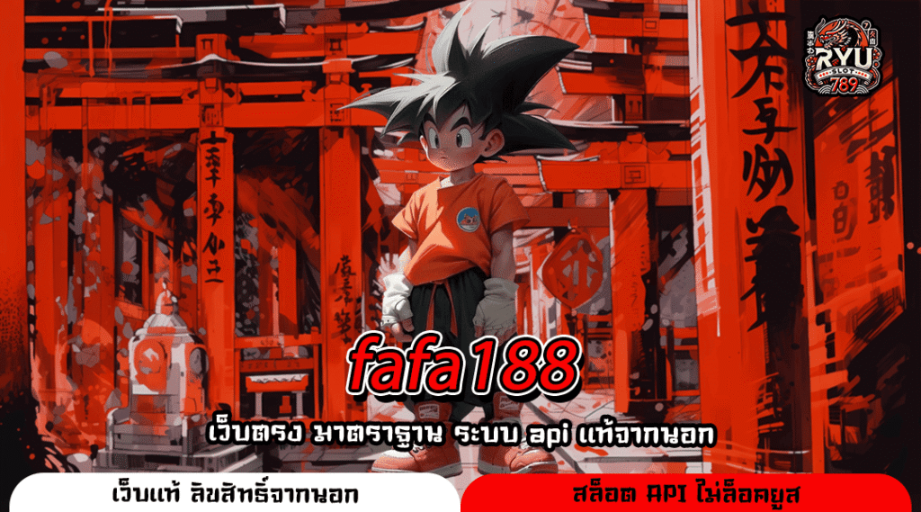 fafa188 เว็บตรงสล็อตค่ายนอก ยอดนิยม ลิขสิทธิ์แท้