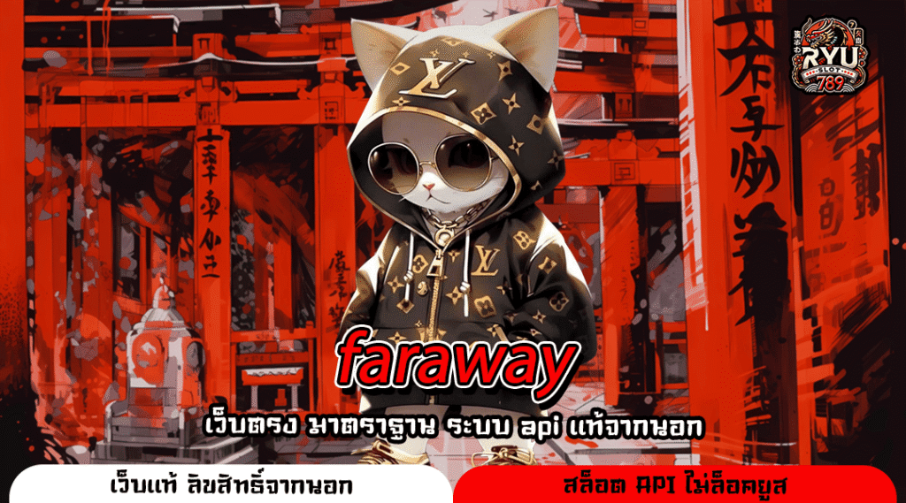faraway สล็อตแตกง่ายเบทต่ำ แจกโหดทุกวัน ทุนน้อยเล่นได้