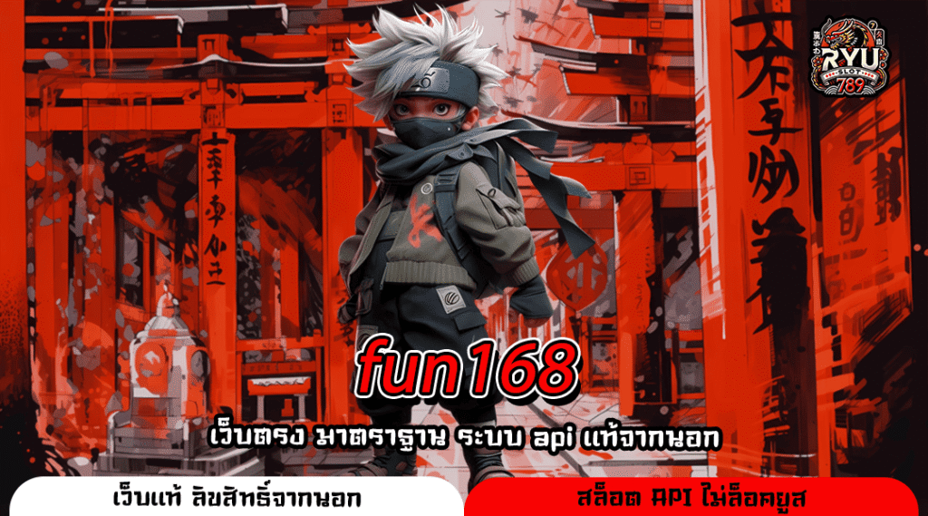 fun168 เกมสล็อตลิขสิทธิ์แท้ ยูสใหม่แตกดี โปรโมชั่นจัดเต็ม