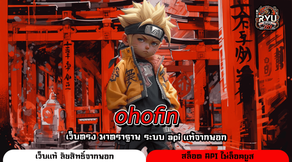 ohofin เว็บสล็อตแตกง่าย เริ่มต้นบาทเดียว ถอนเงินไว ปลอดภัยทุกการลงทุน