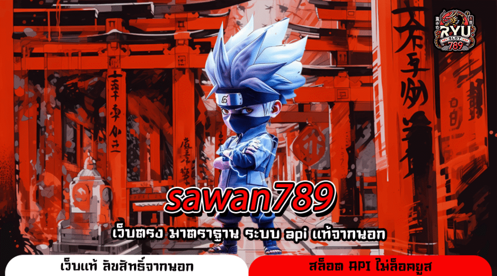 sawan789 เว็บตรงสล็อตมาแรง รวมเกมแตกบ่อย