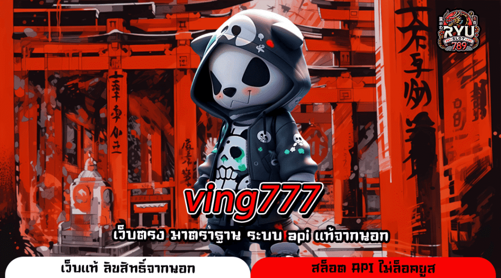 ving777 เว็บเกมเปิดใหม่ เล่นง่ายทุกระดับ รวมค่ายดัง โบนัสแตกบ่อย