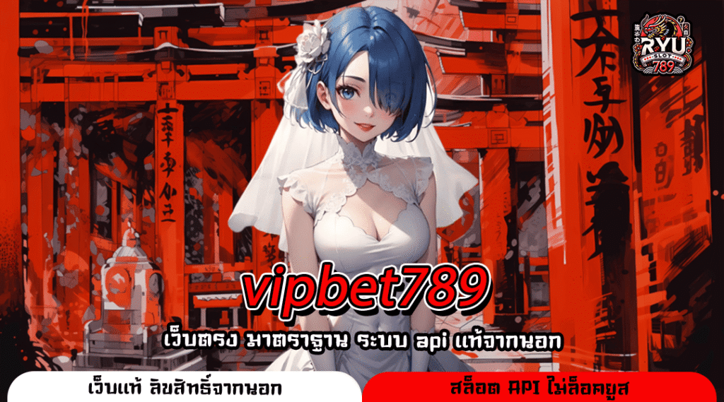 vipbet789 เว็บสล็อตยุโรป ฝากถอนเร็ว เริ่มต้นแค่ 1 บาท