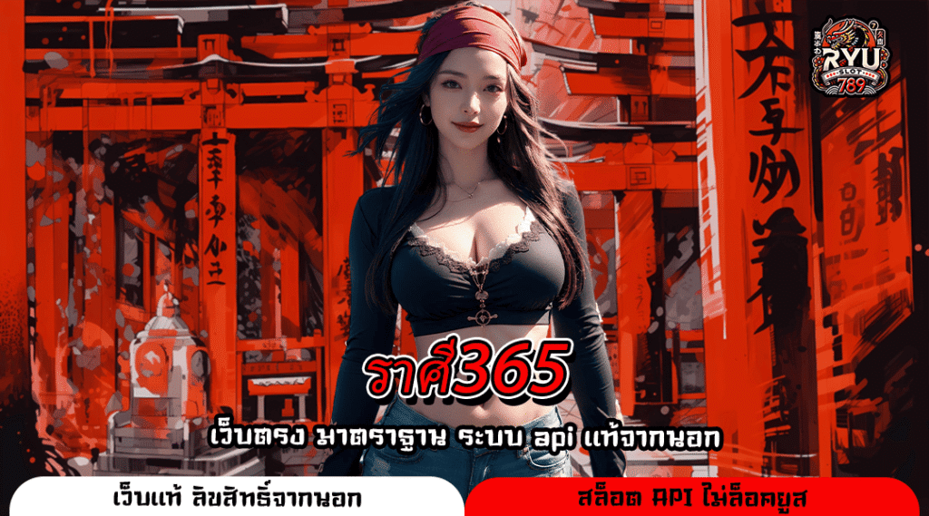 ราศี365 เว็บตรงเกมสล็อตระบบล้ำ รองรับฟรีสปิน ทำเงินง่ายกำไรเร็ว