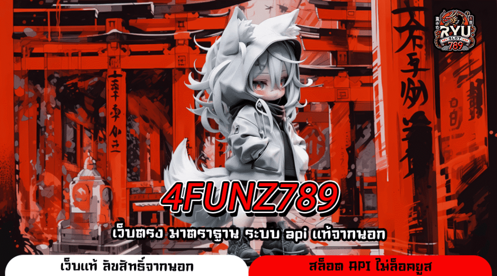4FUNZ789 แพลตฟอร์มทำเงินยุคใหม่เริ่มทุนน้อยก็ปังได้