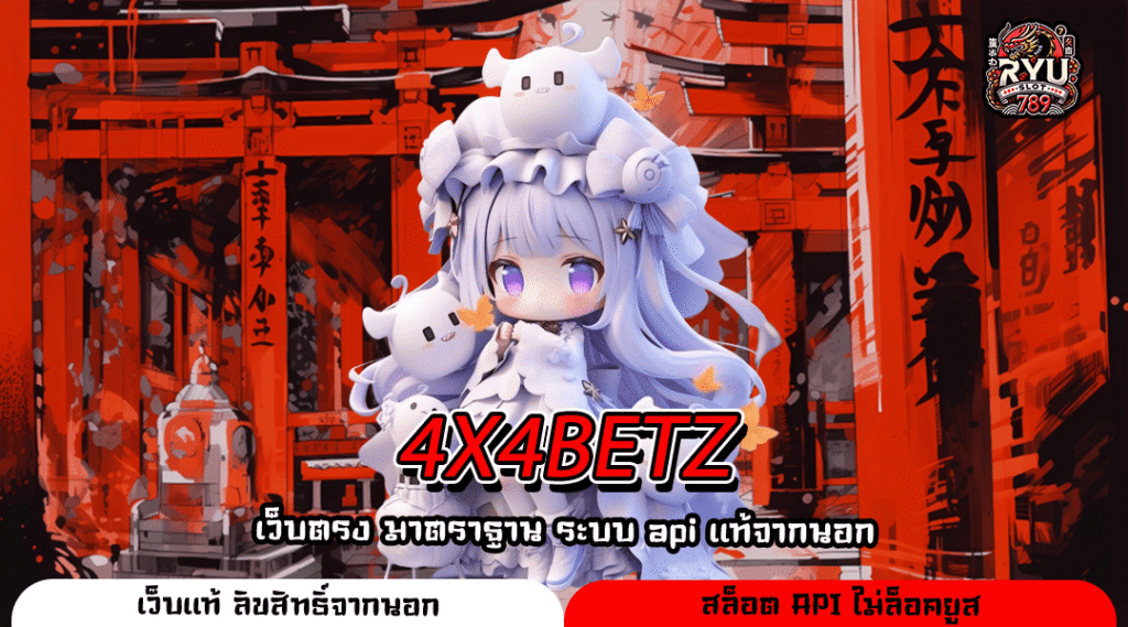 4X4BETZ รวมเกมทำเงินสุดฮิต เล่นง่ายบนมือถือ พร้อมถอนกำไรได้จริง