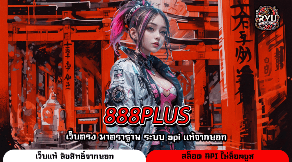 888PLUS เว็บสล็อตยอดนิยม โบนัสแตกไว ระบบออโต้