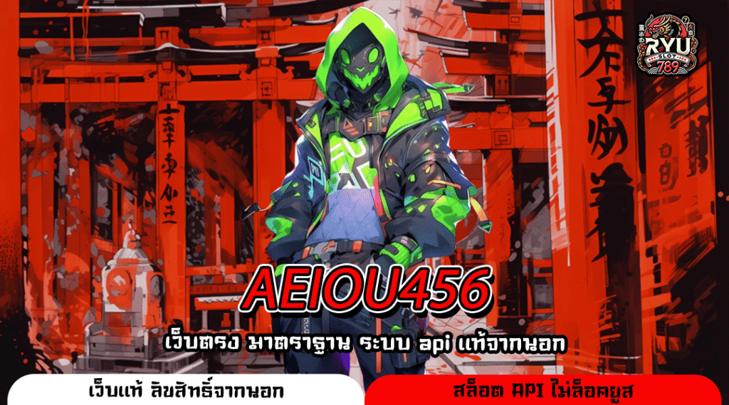 AEIOU456 เว็บตรงสล็อตค่ายใหญ่ ลิขสิทธิ์แท้ แตกง่าย