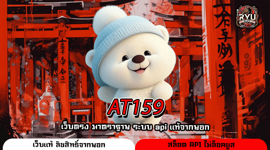 AT159 เว็บเกมเล่นง่าย จ่ายจริงทุกยอด บริการที่เหนือระดับ