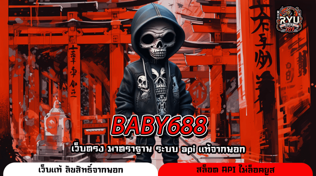 BABY688 เว็บสล็อตค่ายนอกแตกบ่อย รวมเกมทำเงินลิขสิทธิ์แท้