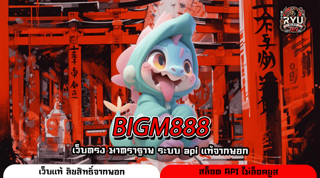 BIGM888 เว็บเกมทำเงินครบทุกแนว เล่นได้ทุกวันผ่านมือถือแบบไม่สะดุด