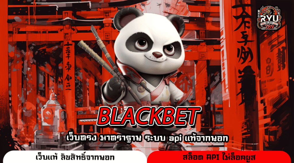 BLACKBET เว็บตรงรวมสล็อตค่ายดัง โบนัสแตกง่าย ระบบดีไม่มีขั้นต่ำ