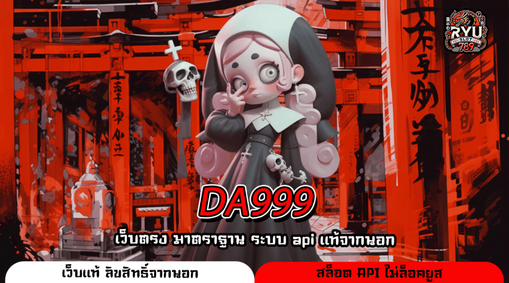 DA999 เว็บตรงระบบใหม่ อัปเดตล่าสุด ทำเงินง่ายทุกวัน